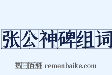 张公神碑组词是什么意思的图片